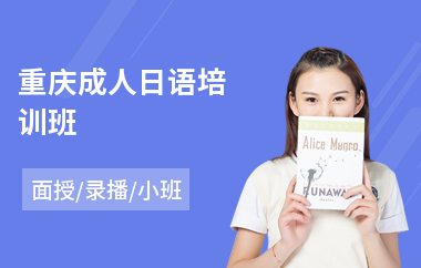 重庆成人日语培训班