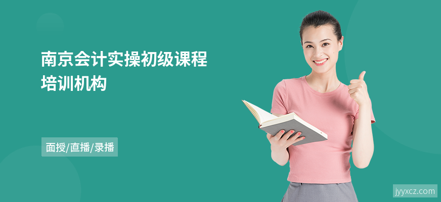 南京会计实操初级课程培训机构