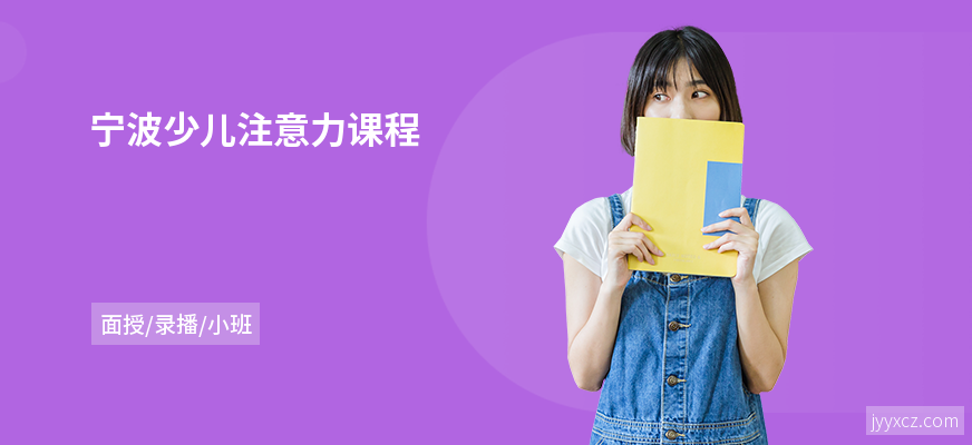 宁波少儿注意力课程