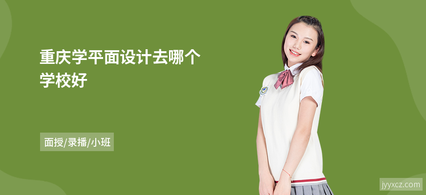 重庆学平面设计去哪个学校好