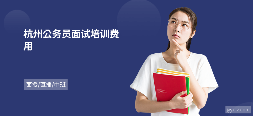 杭州公务员面试培训费用
