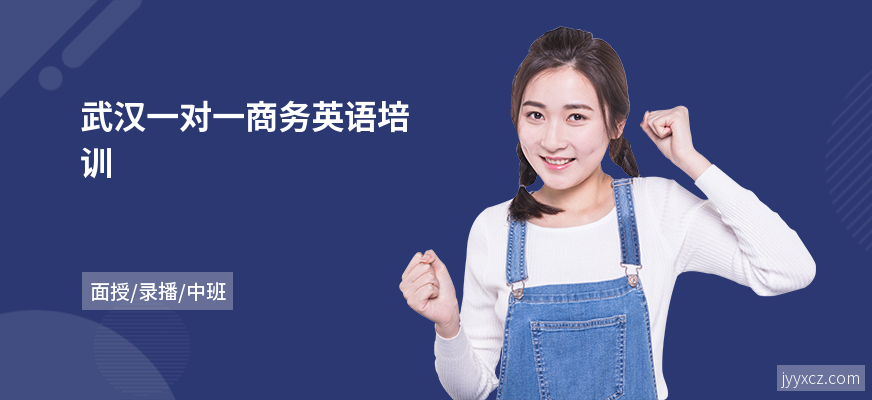 武汉一对一商务英语培训