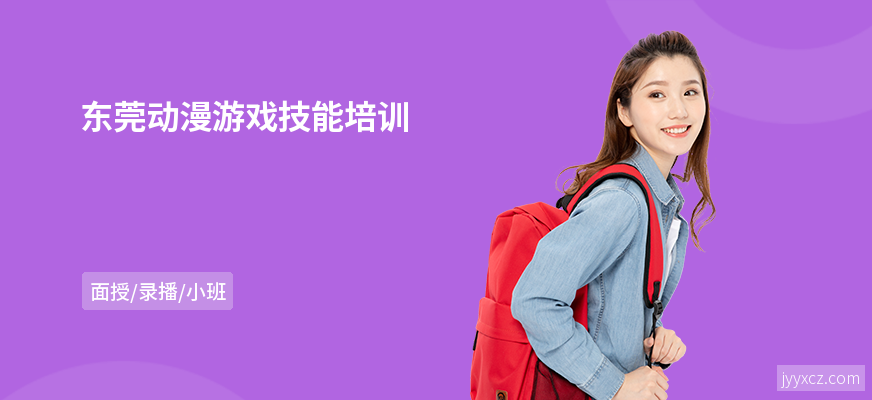 东莞动漫游戏技能培训