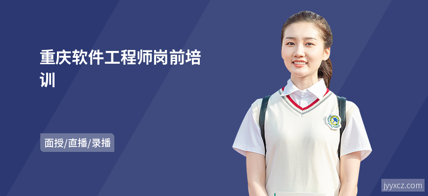 重庆软件工程师岗前培训