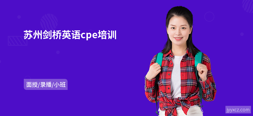 苏州剑桥英语cpe培训