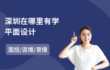 深圳在哪里有学平面设计(成人平面设计培训机构)