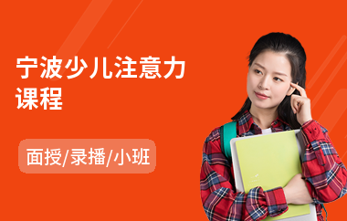 宁波少儿注意力课程