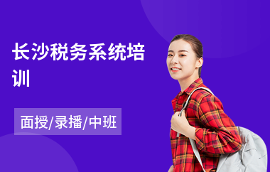 长沙税务系统培训
