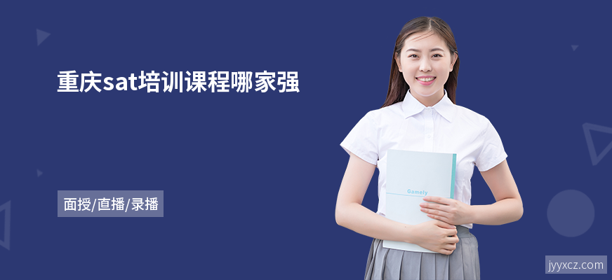 重庆sat培训课程哪家强