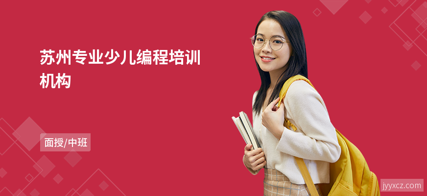 苏州专业少儿编程培训机构