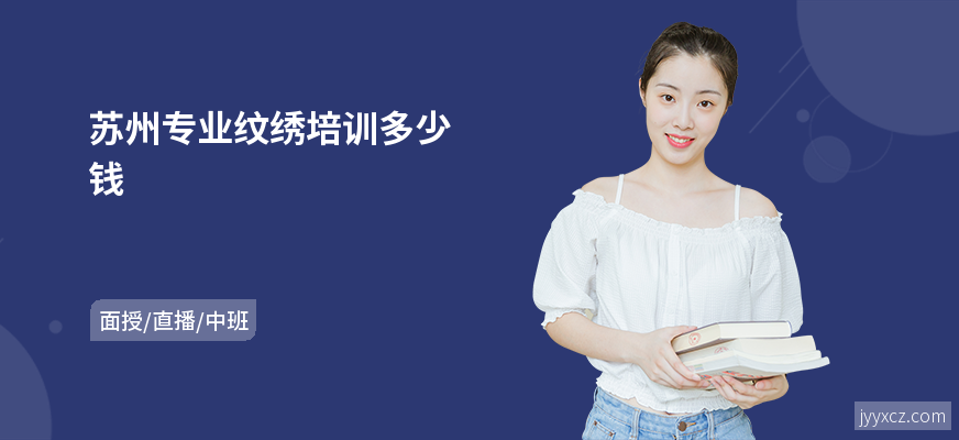 苏州专业纹绣培训多少钱