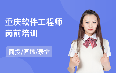 重庆软件工程师岗前培训(ava软件工程师培训)