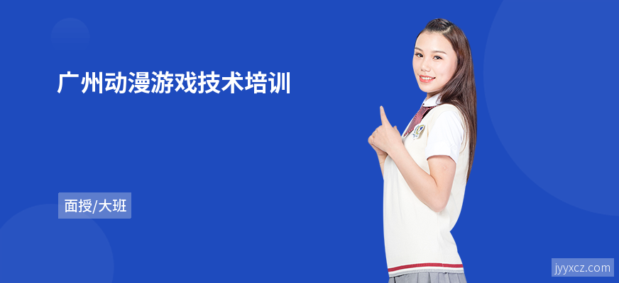 广州动漫游戏技术培训