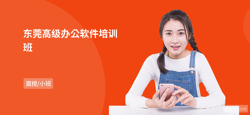 东莞高级办公软件培训班