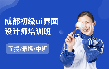 成都初级ui界面设计师培训班(ui设计行业培训课程)