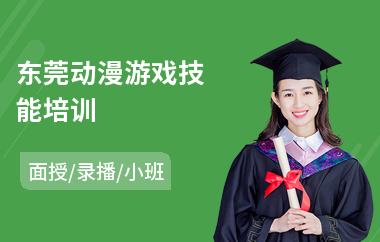 东莞动漫游戏技能培训(游戏动漫职业培训)