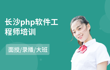 长沙php软件工程师培训