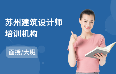 苏州建筑设计师培训机构(建筑设计基础培训班)