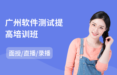 广州软件测试提高培训班(it软件测试培训多少钱)