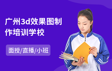 广州3d效果图制作培训学校(3d效果图设计培训机构)