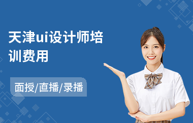 天津ui设计师培训费用(靠谱ui设计培训)