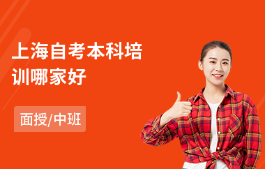 上海自考本科培训哪家好(自考学历培训班)