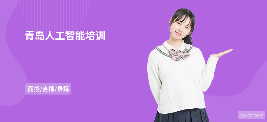 青岛人工智能培训
