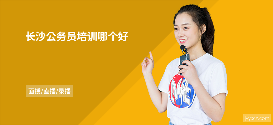 长沙公务员培训哪个好