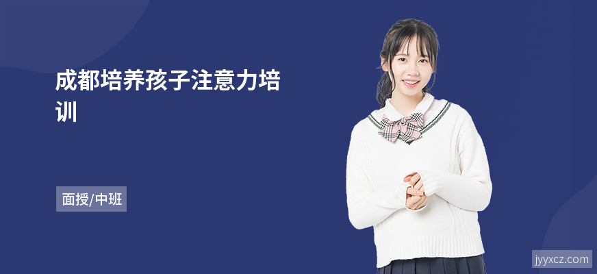 成都培养孩子注意力培训