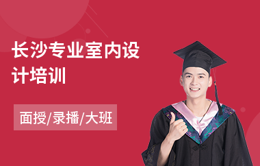 长沙专业室内设计培训