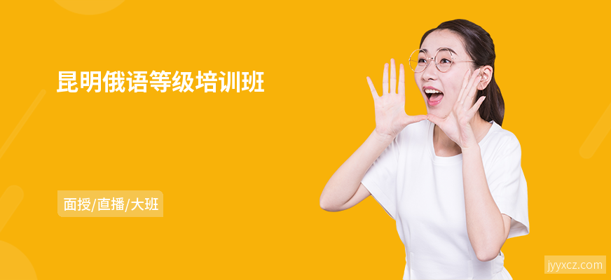 昆明俄语等级培训班