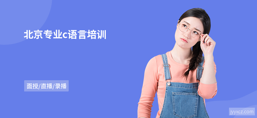 北京专业c语言培训