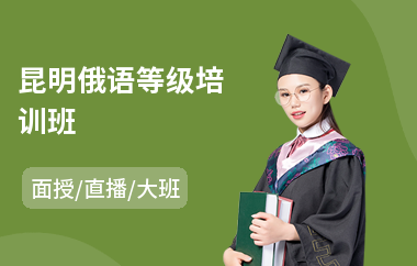 昆明俄语等级培训班(俄语补习培训机构)