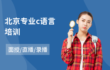 北京专业c语言培训