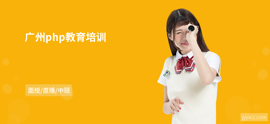 广州php教育培训