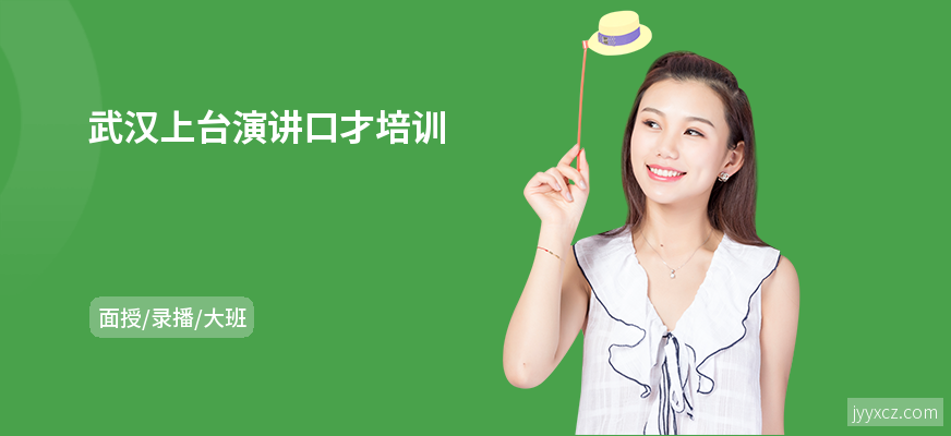 武汉上台演讲口才培训