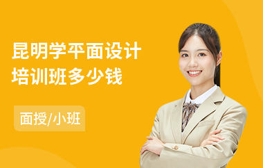 昆明学平面设计培训班多少钱(平面设计基础培训学费)