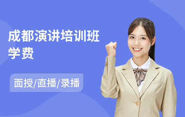 成都演讲培训班学费