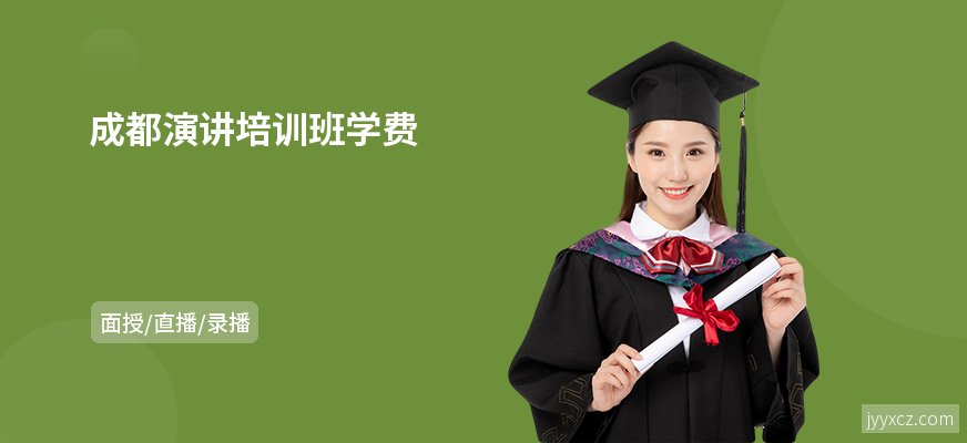 成都演讲培训班学费