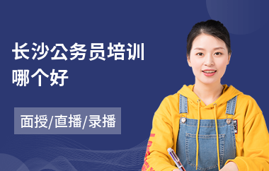 长沙公务员培训哪个好