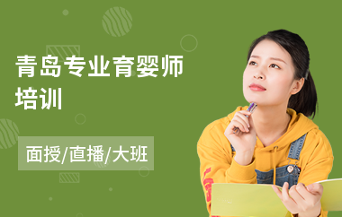 青岛专业育婴师培训