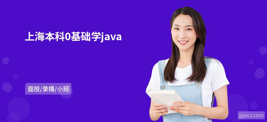 上海本科0基础学java