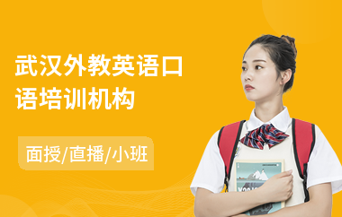 武汉外教英语口语培训机构(成人外教英语培训学校)