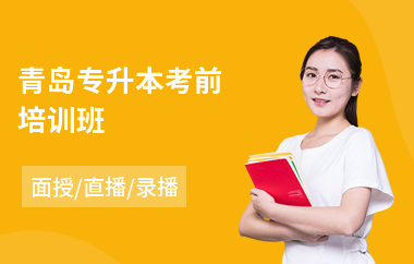 青岛专升本考前培训班