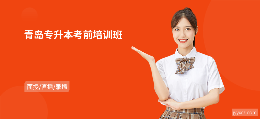 青岛专升本考前培训班