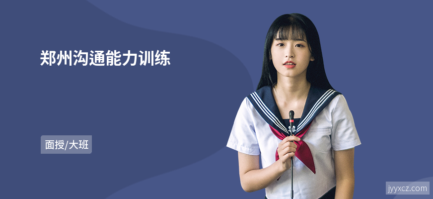郑州沟通能力训练