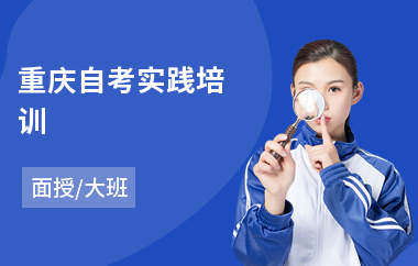 重庆自考实践培训(成人大学自考培训费)