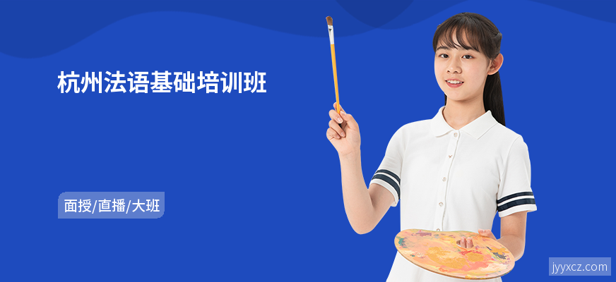 杭州法语基础培训班