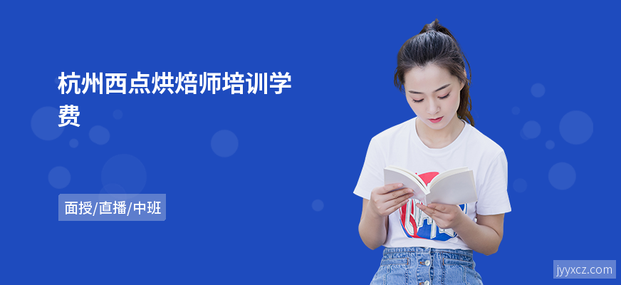 杭州西点烘焙师培训学费