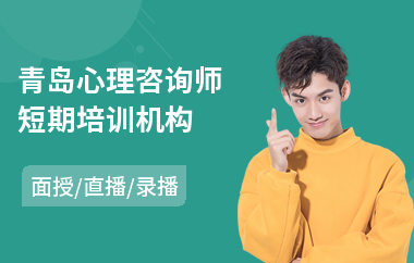 青岛心理咨询师短期培训机构(少儿心理咨询师培训)